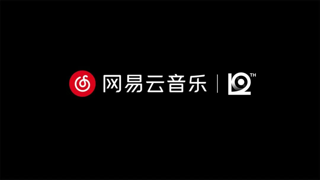 數(shù)字12的黑膠魔法：網(wǎng)易云音樂新LOGO如何撬動用戶情感共鳴
